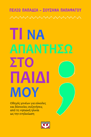 ΤΙ ΝΑ ΑΠΑΝΤΗΣΩ ΣΤΟ ΠΑΙΔΙ ΜΟΥ (ΠΑΠΑΔΙΑ / ΠΑΠΑΦΑΓΟΥ) (ΕΤΒ 2024)