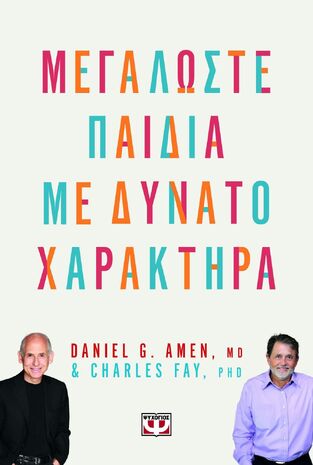 ΜΕΓΑΛΩΣΤΕ ΠΑΙΔΙΑ ΜΕ ΔΥΝΑΤΟ ΧΑΡΑΚΤΗΡΑ (AMEN / FAY) (ΕΤΒ 2025)