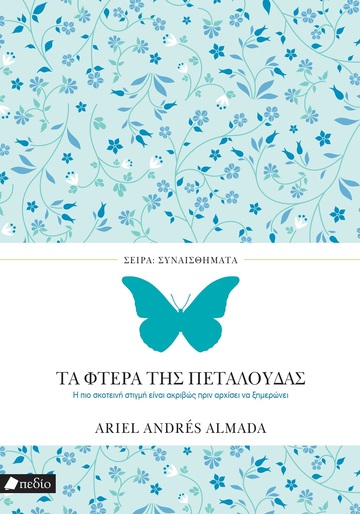 ΤΑ ΦΤΕΡΑ ΤΗΣ ΠΕΤΑΛΟΥΔΑΣ (ALMADA) (ΣΕΙΡΑ ΣΥΝΑΙΣΘΗΜΑΤΑ) (ΕΤΒ 2024)