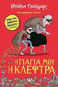 Η ΓΙΑΓΙΑ ΜΟΥ Η ΚΛΕΦΤΡΑ (ΟΥΑΛΙΑΜΣ)