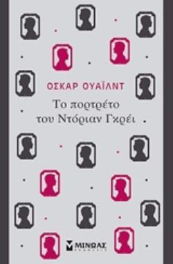 ΤΟ ΠΟΡΤΡΕΤΟ ΤΟΥ ΝΤΟΡΙΑΝ ΓΚΡΕΙ (ΟΥΑΙΛΝΤ)