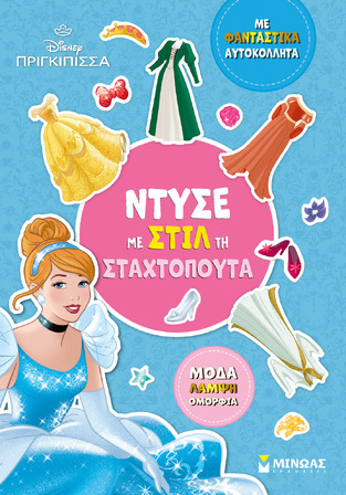 ΝΤΥΣΕ ΜΕ ΣΤΙΛ ΤΗ ΣΤΑΧΤΟΠΟΥΤΑ (ΔΑΝΙΗΛ) (ΣΕΙΡΑ DISNEY ΠΡΙΓΚΙΠΙΣΣΑ) (ΕΤΒ 2025)