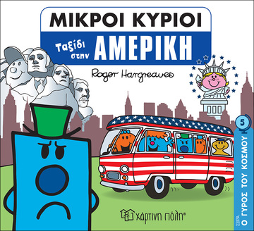 ΜΙΚΡΟΙ ΚΥΡΙΟΙ ΤΑΞΙΔΙ ΣΤΗΝ ΑΜΕΡΙΚΗ (HARGREAVES) (ΣΕΙΡΑ Ο ΓΥΡΟΣ ΤΟΥ ΚΟΣΜΟΥ 5)