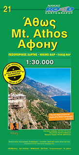 ΑΘΩΣ 21 (1:30000) (ΧΑΡΤΗΣ) (ROAD) (ΕΚΔΟΣΗ 2016)