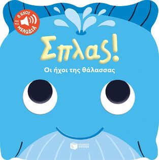 15041 ΣΠΛΑΣ ΟΙ ΗΧΟΙ ΤΗΣ ΘΑΛΑΣΣΑΣ (ΑΒΑ) (ΕΤΒ 2025)