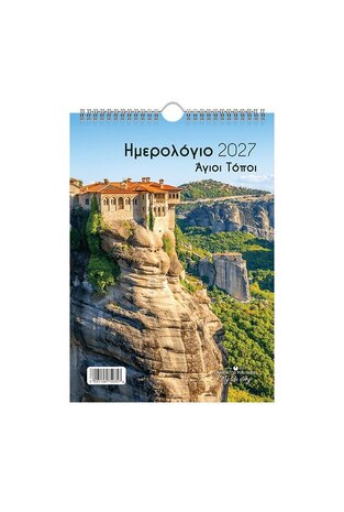 2027 ΗΜΕΡΟΛΟΓΙΟ ΤΟΙΧΟΥ ΣΠΙΡΑΛ 21x29cm ΑΓΙΟΙ ΤΟΠΟΙ b ΜΕΤΕΩΡΑ 75035 (ΛΙΝΑΡΔΑΤΟΣ)