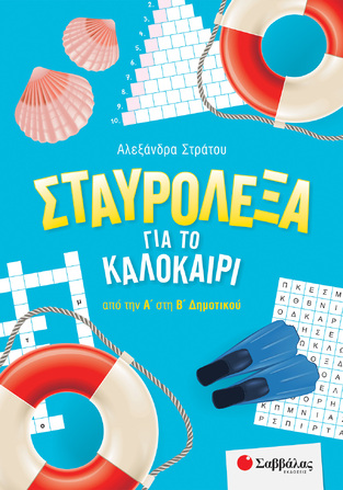 ΣΤΑΥΡΟΛΕΞΑ ΓΙΑ ΤΟ ΚΑΛΟΚΑΙΡΙ ΑΠΟ ΤΗΝ Α ΣΤΗ Β ΔΗΜΟΤΙΚΟΥ (ΣΤΡΑΤΟΥ)