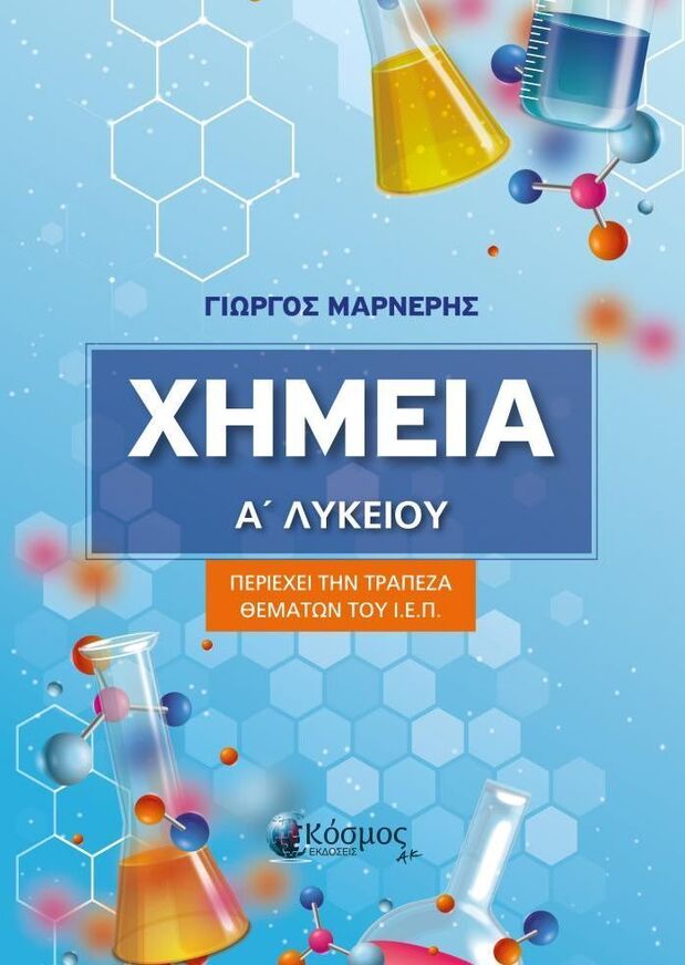 ΧΗΜΕΙΑ Α ΛΥΚΕΙΟΥ (ΜΑΡΝΕΡΗΣ) (ΕΤΒ 2025)