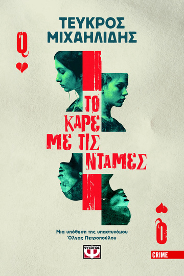 ΤΟ ΚΑΡΕ ΜΕ ΤΙΣ ΝΤΑΜΕΣ (ΜΙΧΑΗΛΙΔΗΣ) (ΕΤΒ 2026)