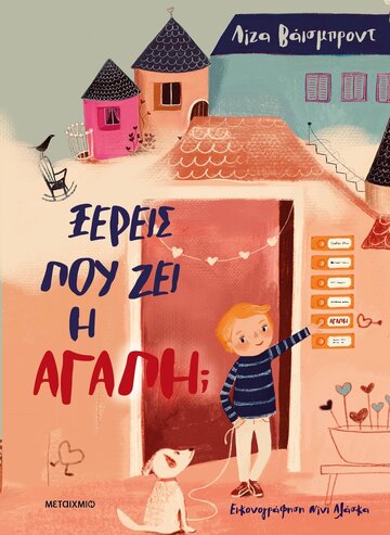 ΞΕΡΕΙΣ ΠΟΥ ΖΕΙ Η ΑΓΑΠΗ (ΒΑΙΣΜΠΡΟΝΤ) (ΕΤΒ 2024)