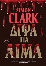 ΔΙΨΑ ΓΙΑ ΑΙΜΑ (CLARK)