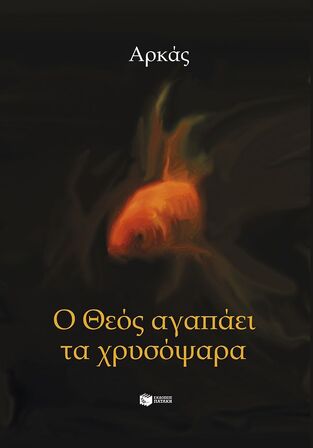 15304 Ο ΘΕΟΣ ΑΓΑΠΑΕΙ ΤΑ ΧΡΥΣΟΨΑΡΑ (ΑΡΚΑΣ) (ΕΤΒ 2025)