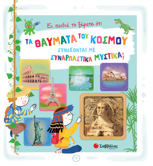 ΤΑ ΘΑΥΜΑΤΑ ΤΟΥ ΚΟΣΜΟΥ ΣΥΝΔΕΟΝΤΑΙ ΜΕ ΣΥΝΑΡΠΑΣΤΙΚΑ ΜΥΣΤΙΚΑ (LEONE) (ΕΤΒ 2023)