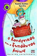 Ο ΚΟΠΕΡΝΙΚΟΣ ΚΑΙ Ο ΞΥΠΟΛΥΤΟΣ ΜΥΩΨ (ΑΓΓΕΛΟΥ ΣΙΝΗ) (ΣΕΙΡΑ ΒΑΤΟΜΟΥΡΟ 99)