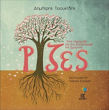 ΡΙΖΕΣ (ΤΑΟΥΚΙΔΗΣ) (ΕΤΒ 2022)