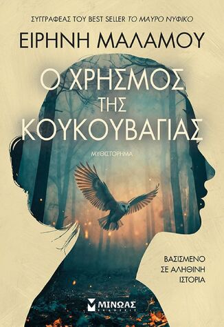 Ο ΧΡΗΣΜΟΣ ΤΗΣ ΚΟΥΚΟΥΒΑΓΙΑΣ (ΜΑΛΑΜΟΥ) (ΕΤΒ 2026)