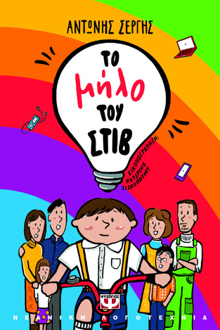 ΤΟ ΜΗΛΟ ΤΟΥ ΣΤΙΒ (ΣΕΡΓΗΣ) (ΕΤΒ 2023)