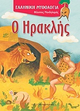 Ο ΗΡΑΚΛΗΣ (ΜΑΝΔΗΛΑΡΑΣ) (ΣΕΙΡΑ ΕΛΛΗΝΙΚΗ ΜΥΘΟΛΟΓΙΑ)