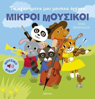 ΤΑ ΑΓΑΠΗΜΕΝΑ ΜΟΥ ΜΟΥΣΙΚΑ ΟΡΓΑΝΑ (BIJSTERBOSCH) (ΣΕΙΡΑ ΜΙΚΡΟΙ ΜΟΥΣΙΚΟΙ) (ΕΤΒ 2025)