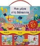 (Προσφορα -30% χδεΠρΠε) ΜΙΑ ΜΕΡΑ ΣΤΗ ΘΑΛΑΣΣΑ (ΒΑΓΙΕΡ) (ΣΕΙΡΑ ΔΙΑΒΑΖΩ ΠΑΙΖΩ ΧΡΩΜΑΤΙΖΩ)