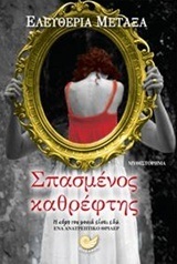 ΣΠΑΣΜΕΝΟΣ ΚΑΘΡΕΦΤΗΣ (ΜΕΤΑΞΑ)
