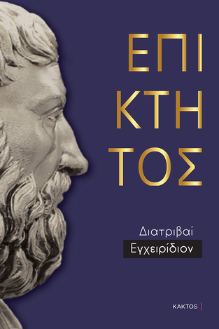 ΕΠΙΚΤΗΤΟΣ ΔΙΑΤΡΙΒΑΙ ΕΓΧΕΙΡΙΔΙΟΝ (ΜΕΤΑΦΡΑΣΗ ΓΙΩΡΓΟΣ ΠΡΟΕΣΤΟΣ) (ΕΤΒ 2025)