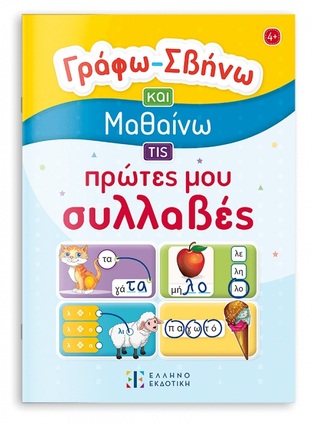 ΓΡΑΦΩ ΣΒΗΝΩ ΚΑΙ ΜΑΘΑΙΝΩ ΤΙΣ ΠΡΩΤΕΣ ΜΟΥ ΣΥΛΛΑΒΕΣ (ΕΤΒ 2025)