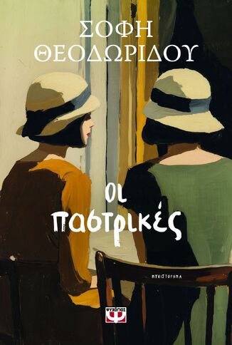ΟΙ ΠΑΣΤΡΙΚΕΣ (ΘΕΟΔΩΡΙΔΟΥ) (ΕΤΒ 2026)
