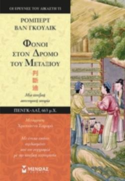 ΦΟΝΟΙ ΣΤΟΝ ΔΡΟΜΟ ΤΟΥ ΜΕΤΑΞΙΟΥ (ΒΑΝ ΓΚΟΥΛΙΚ) (ΕΤΒ 2019)