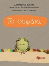 11293 ΤΟ ΟΥΦΑΚΙ (ΚΟΡΤΩ)