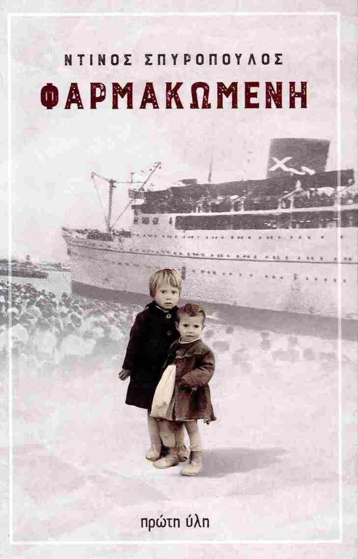 ΦΑΡΜΑΚΩΜΕΝΗ (ΣΠΥΡΟΠΟΥΛΟΣ) (ΕΤΒ 2025)