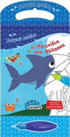 ΠΑΙΧΝΙΔΙΑ ΣΤΗ ΘΑΛΑΣΣΑ (ΣΕΙΡΑ ΜΑΓΙΚΟ ΠΙΝΕΛΟ 7) (ΕΤΒ 2020)