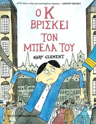 Ο Κ ΒΡΙΣΚΕΙ ΤΟΝ ΜΠΕΛΑ ΤΟΥ (CLEMENT) (ΕΤΒ 2025)