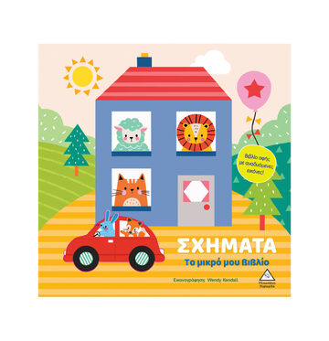 ΣΧΗΜΑΤΑ (ΣΕΙΡΑ ΤΟ ΜΙΚΡΟ ΜΟΥ ΒΙΒΛΙΟ) (ΕΤΒ 2025)