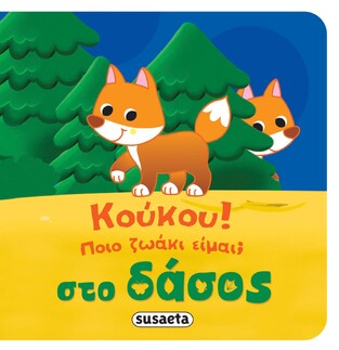 ΣΤΟ ΔΑΣΟΣ (ΣΕΙΡΑ ΚΟΥΚΟΥ ΠΟΙΟ ΖΩΑΚΙ ΕΙΜΑΙ 2) (ΕΤΒ 2022)