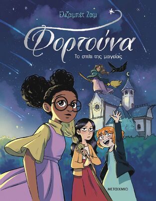 ΦΟΡΤΟΥΝΑ ΤΟ ΣΠΙΤΙ ΤΗΣ ΜΑΓΕΙΑΣ ΒΙΒΛΙΟ 1 (ΖΑΜ) (ΕΤΒ 2025)