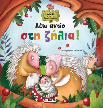 ΛΕΩ ΑΝΤΙΟ ΣΤΗ ΖΗΛΙΑ (SERNA) (ΣΕΙΡΑ ΤΟ ΔΑΣΟΣ ΤΩΝ ΣΥΝΑΙΣΘΗΜΑΤΩΝ 2)