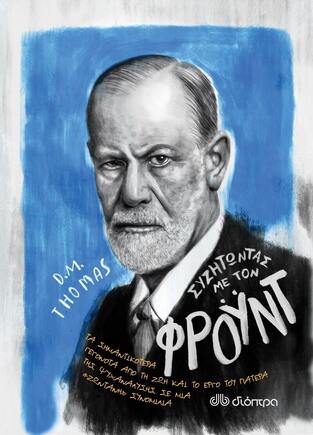 ΣΥΖΗΤΩΝΤΑΣ ΜΕ ΤΟΝ ΦΡΟΥΝΤ (THOMAS)