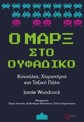 Ο ΜΑΡΞ ΣΤΟ ΟΥΦΑΔΙΚΟ (WOODCOCK) (ΕΤΒ 2022)