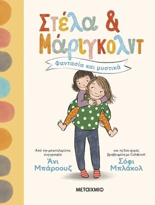 ΣΤΕΛΑ ΚΑΙ ΜΑΡΙΓΚΟΛΝΤ ΦΑΝΤΑΣΙΑ ΚΑΙ ΜΥΣΤΙΚΑ ΒΙΒΛΙΟ 1 (ΜΠΑΡΟΟΥΣ) (ΕΤΒ 2025)