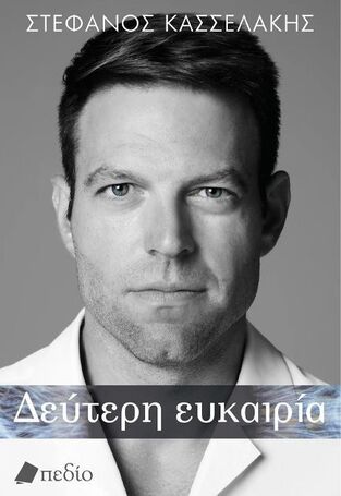 ΔΕΥΤΕΡΗ ΕΥΚΑΙΡΙΑ (ΚΑΣΣΕΛΑΚΗΣ) (ΣΚΛΗΡΟ ΕΞΩΦΥΛΛΟ) (ΕΤΒ 2025)