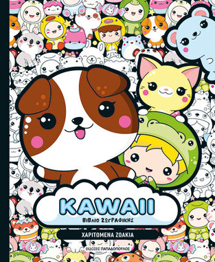KAWAII ΧΑΡΙΤΩΜΕΝΑ ΖΩΑΚΙΑ (ΒΙΒΛΙΟ ΖΩΓΡΑΦΙΚΗΣ) (ΕΤΒ 2026)