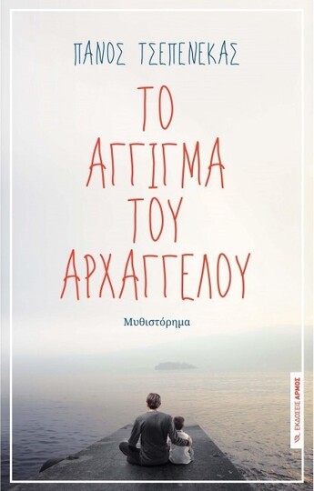ΤΟ ΑΓΓΙΓΜΑ ΤΟΥ ΑΡΧΑΓΓΕΛΟΥ (ΤΣΕΠΕΝΕΚΑΣ)