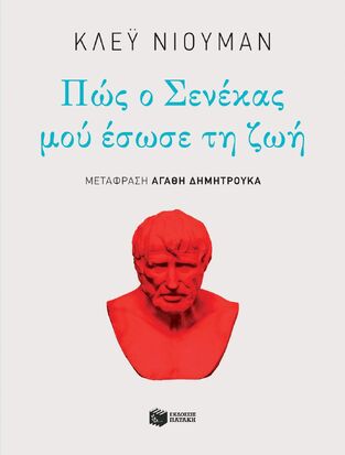 10384 ΠΩΣ Ο ΣΕΝΕΚΑΣ ΜΟΥ ΕΣΩΣΕ ΤΗ ΖΩΗ (ΝΙΟΥΜΑΝ)