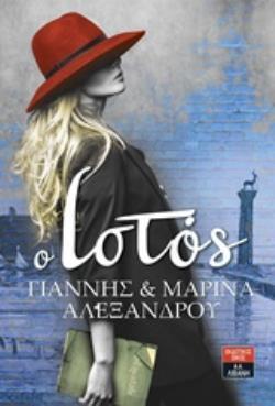 Ο ΙΣΤΟΣ (ΓΙΑΝΝΗΣ ΚΑΙ ΜΑΡΙΝΑ ΑΛΕΞΑΝΔΡΟΥ)