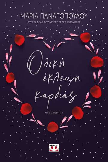 ΟΛΙΚΗ ΕΚΛΕΙΨΗ ΚΑΡΔΙΑΣ (ΠΑΝΑΓΟΠΟΥΛΟΥ)
