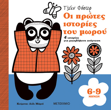 ΟΙ ΠΡΩΤΕΣ ΙΣΤΟΡΙΕΣ ΤΟΥ ΜΩΡΟΥ 6-9 ΜΗΝΩΝ (ΜΑΡΕΙ)