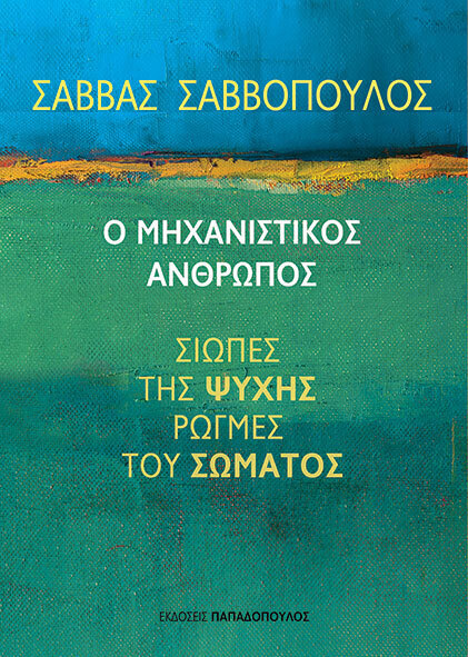 Ο ΜΗΧΑΝΙΣΤΙΚΟΣ ΑΝΘΡΩΠΟΣ (ΣΑΒΒΟΠΟΥΛΟΣ) (ΕΤΒ 2025)