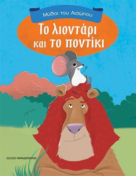 ΤΟ ΛΙΟΝΤΑΡΙ ΚΑΙ ΤΟ ΠΟΝΤΙΚΙ (ΣΕΙΡΑ ΜΥΘΟΙ ΤΟΥ ΑΙΣΩΠΟΥ)