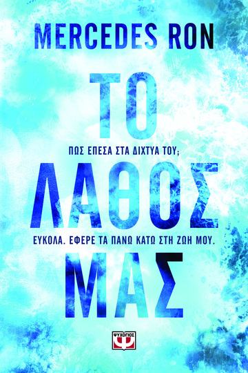 ΤΟ ΛΑΘΟΣ ΜΑΣ (RON) (ΕΤΒ 2025)
